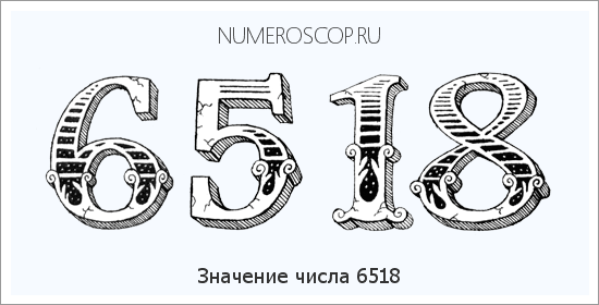 Расшифровка значения числа 6518 по цифрам в нумерологии