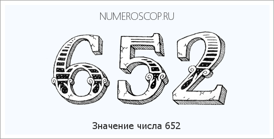 Расшифровка значения числа 652 по цифрам в нумерологии