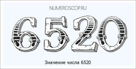 Расшифровка значения числа 6520 по цифрам в нумерологии