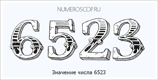 Расшифровка значения числа 6523 по цифрам в нумерологии