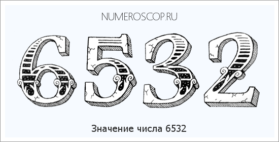 Расшифровка значения числа 6532 по цифрам в нумерологии