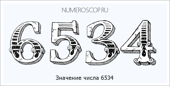 Расшифровка значения числа 6534 по цифрам в нумерологии