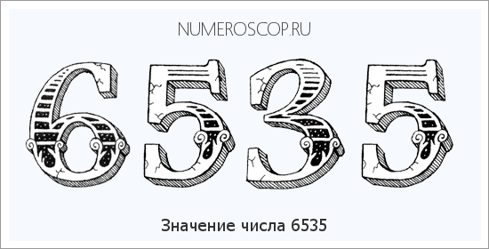 Расшифровка значения числа 6535 по цифрам в нумерологии