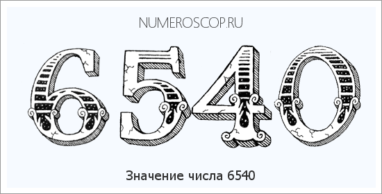 Расшифровка значения числа 6540 по цифрам в нумерологии