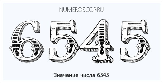Расшифровка значения числа 6545 по цифрам в нумерологии