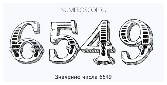 Расшифровка значения числа 6549 по цифрам в нумерологии