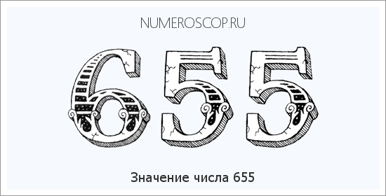 Расшифровка значения числа 655 по цифрам в нумерологии