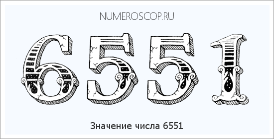 Расшифровка значения числа 6551 по цифрам в нумерологии
