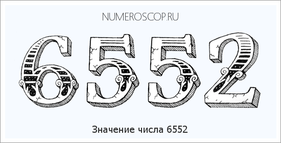 Расшифровка значения числа 6552 по цифрам в нумерологии