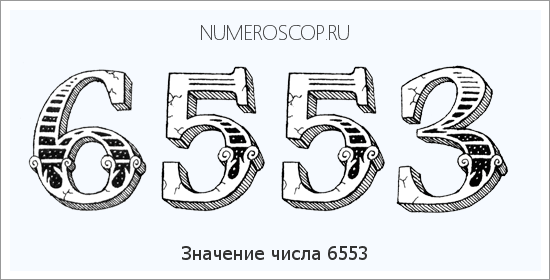 Расшифровка значения числа 6553 по цифрам в нумерологии