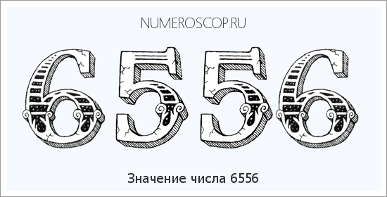 Расшифровка значения числа 6556 по цифрам в нумерологии