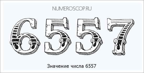 Расшифровка значения числа 6557 по цифрам в нумерологии