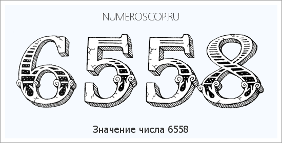 Расшифровка значения числа 6558 по цифрам в нумерологии