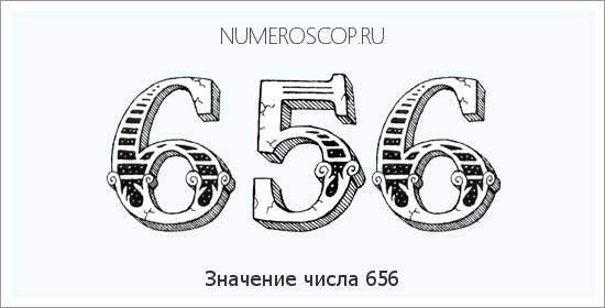 Расшифровка значения числа 656 по цифрам в нумерологии