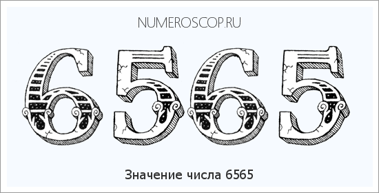 Расшифровка значения числа 6565 по цифрам в нумерологии