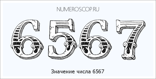 Расшифровка значения числа 6567 по цифрам в нумерологии