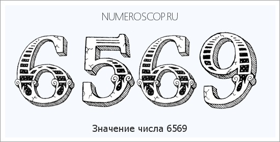 Расшифровка значения числа 6569 по цифрам в нумерологии