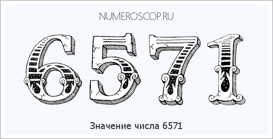 Расшифровка значения числа 6571 по цифрам в нумерологии