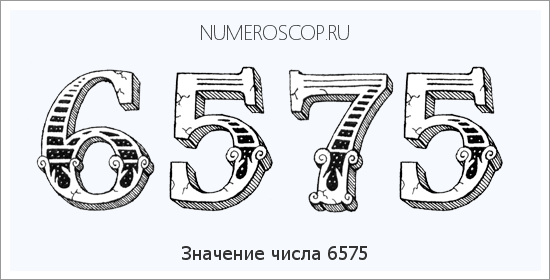 Расшифровка значения числа 6575 по цифрам в нумерологии