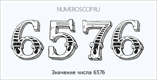 Расшифровка значения числа 6576 по цифрам в нумерологии
