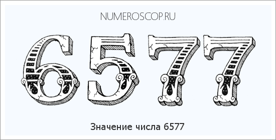 Расшифровка значения числа 6577 по цифрам в нумерологии