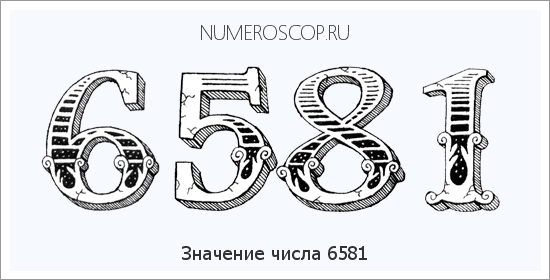Расшифровка значения числа 6581 по цифрам в нумерологии