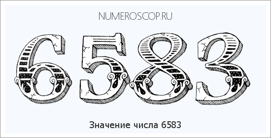 Расшифровка значения числа 6583 по цифрам в нумерологии