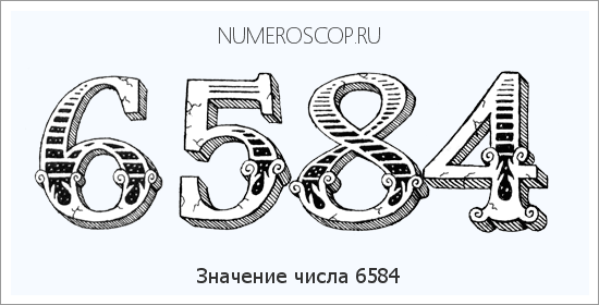 Расшифровка значения числа 6584 по цифрам в нумерологии