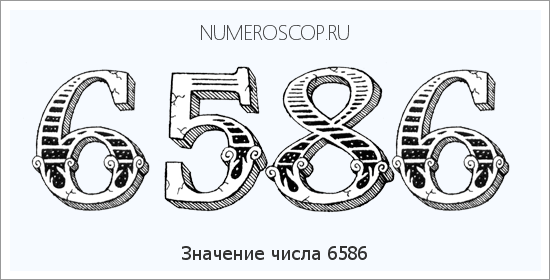 Расшифровка значения числа 6586 по цифрам в нумерологии