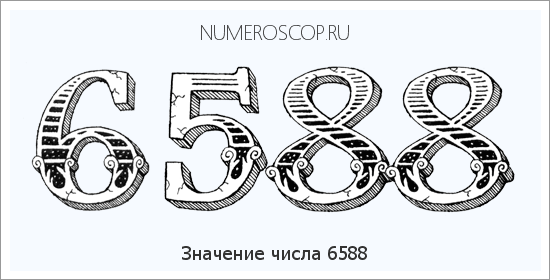 Расшифровка значения числа 6588 по цифрам в нумерологии