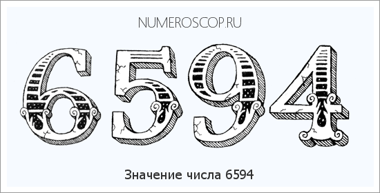 Расшифровка значения числа 6594 по цифрам в нумерологии