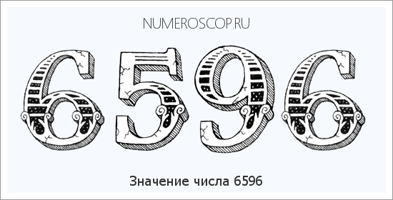 Расшифровка значения числа 6596 по цифрам в нумерологии