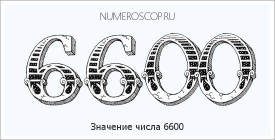 Расшифровка значения числа 6600 по цифрам в нумерологии