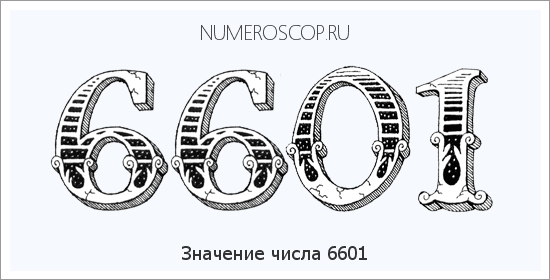 Расшифровка значения числа 6601 по цифрам в нумерологии