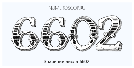 Расшифровка значения числа 6602 по цифрам в нумерологии