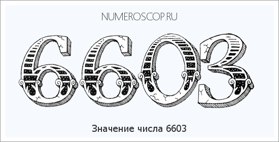 Расшифровка значения числа 6603 по цифрам в нумерологии