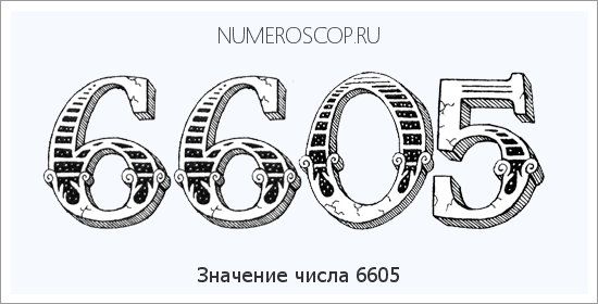 Расшифровка значения числа 6605 по цифрам в нумерологии