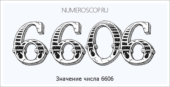 Расшифровка значения числа 6606 по цифрам в нумерологии