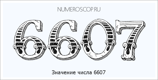 Расшифровка значения числа 6607 по цифрам в нумерологии