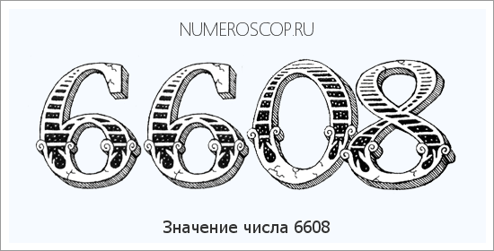 Расшифровка значения числа 6608 по цифрам в нумерологии