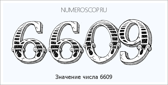Расшифровка значения числа 6609 по цифрам в нумерологии
