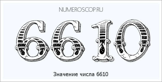 Расшифровка значения числа 6610 по цифрам в нумерологии