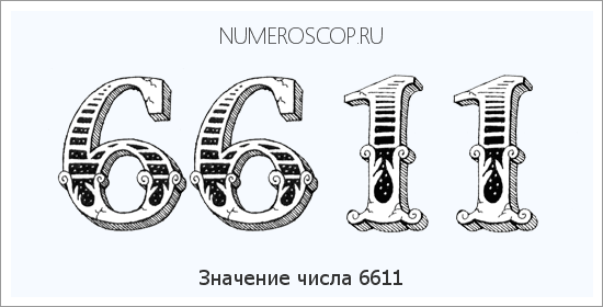 Расшифровка значения числа 6611 по цифрам в нумерологии