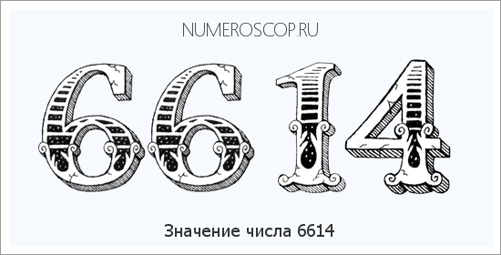 Расшифровка значения числа 6614 по цифрам в нумерологии