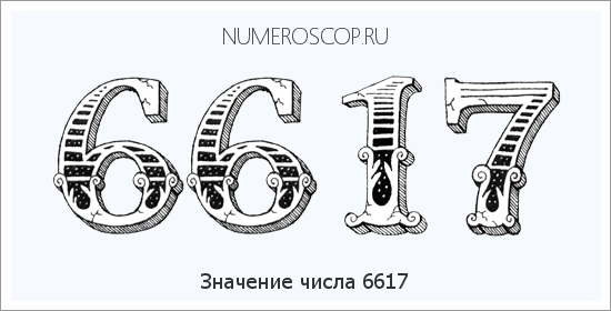 Расшифровка значения числа 6617 по цифрам в нумерологии