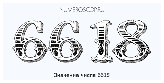 Расшифровка значения числа 6618 по цифрам в нумерологии