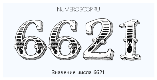 Расшифровка значения числа 6621 по цифрам в нумерологии