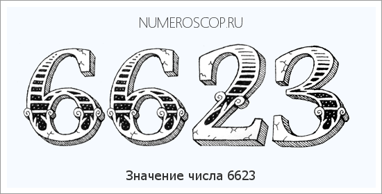 Расшифровка значения числа 6623 по цифрам в нумерологии