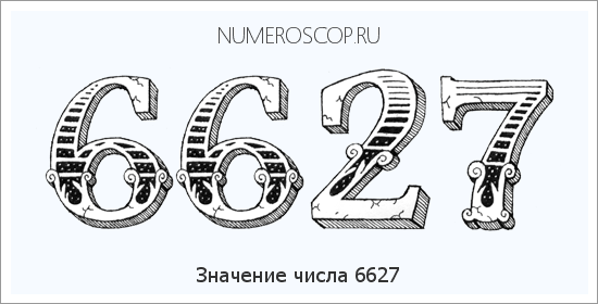 Расшифровка значения числа 6627 по цифрам в нумерологии