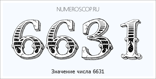 Расшифровка значения числа 6631 по цифрам в нумерологии
